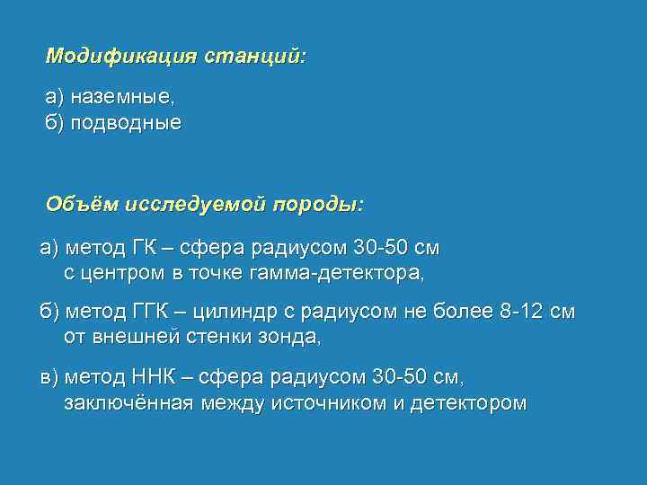Модификация станций: а) наземные, б) подводные Объём исследуемой породы: а) метод ГК – сфера