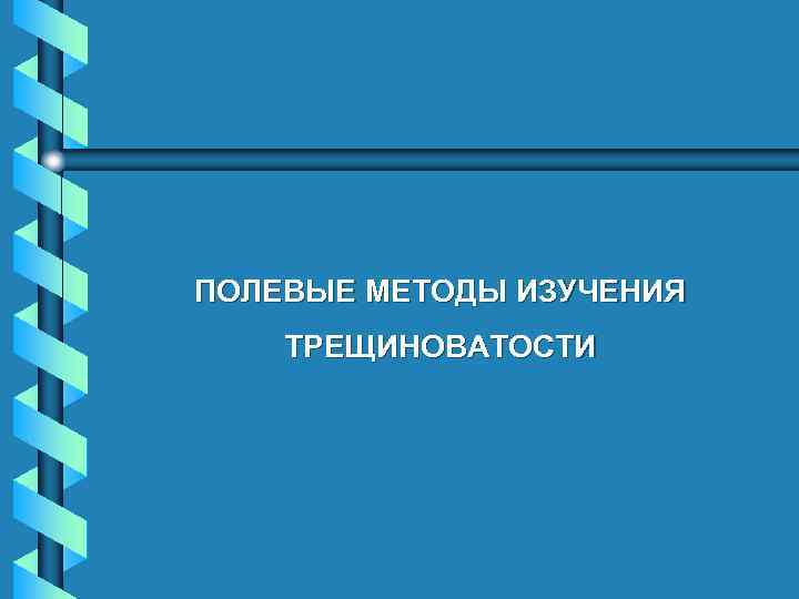 ПОЛЕВЫЕ МЕТОДЫ ИЗУЧЕНИЯ ТРЕЩИНОВАТОСТИ 