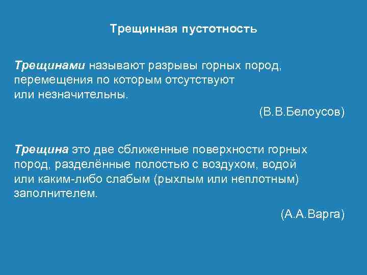 Трещинная пустотность Трещинами называют разрывы горных пород, перемещения по которым отсутствуют или незначительны. (В.