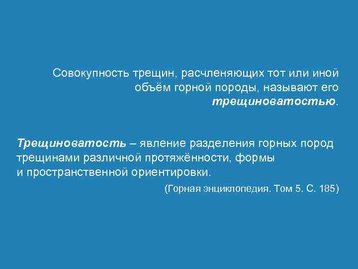 Совокупность трещин, расчленяющих тот или иной объём горной породы, называют его трещиноватостью. Трещиноватость –