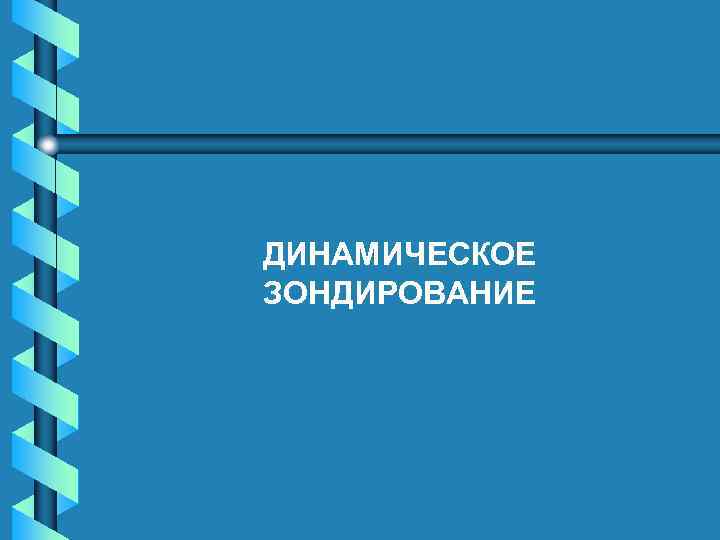 ДИНАМИЧЕСКОЕ ЗОНДИРОВАНИЕ 