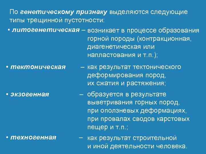 По генетическому признаку выделяются следующие типы трещинной пустотности: • литогенетическая – возникает в процессе