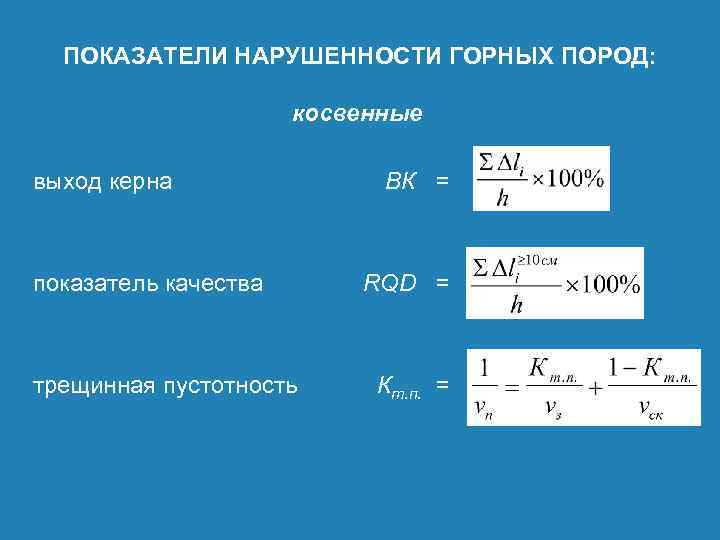 D показатель. Показатель качества породы. Показатель качества керна. Коэффициент трещинной пустотности формула. RQD показатель качества.