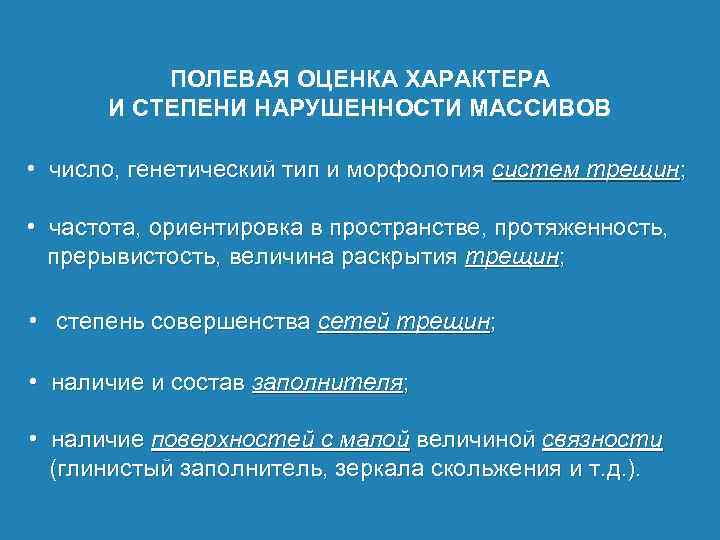 Оценка характера. Степень накрашенности. Методы изучения трещиноватости. Методы изучения трещин. Меры восстановления степени нарушенности.