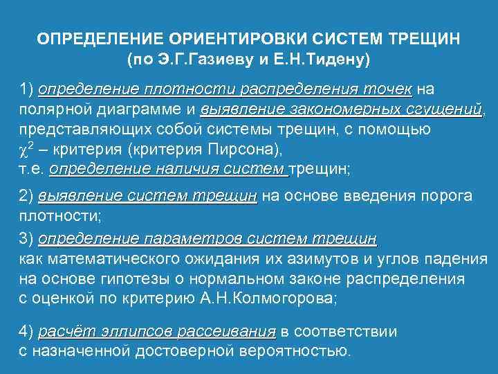 ОПРЕДЕЛЕНИЕ ОРИЕНТИРОВКИ СИСТЕМ ТРЕЩИН (по Э. Г. Газиеву и Е. Н. Тидену) 1) определение