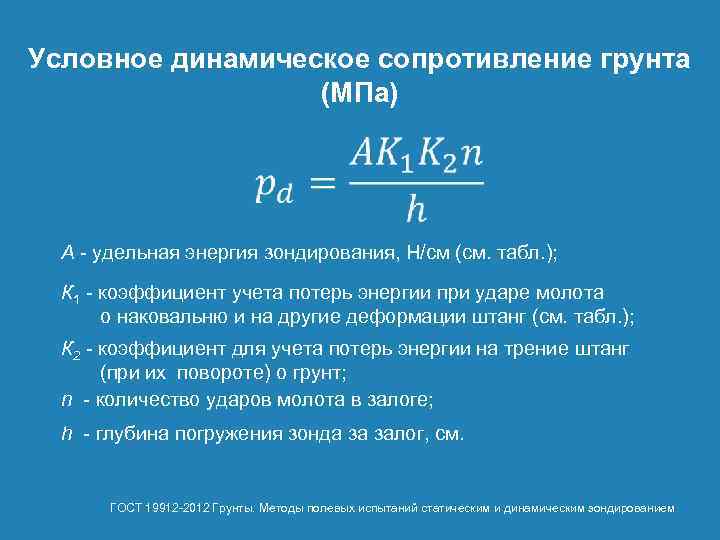 Условное динамическое сопротивление грунта (МПа) А удельная энергия зондирования, Н/см (см. табл. ); К