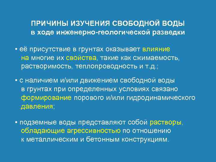 ПРИЧИНЫ ИЗУЧЕНИЯ СВОБОДНОЙ ВОДЫ в ходе инженерно-геологической разведки • её присутствие в грунтах оказывает