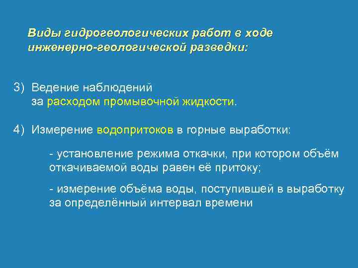 Виды гидрогеологических работ в ходе инженерно-геологической разведки: 3) Ведение наблюдений за расходом промывочной жидкости.