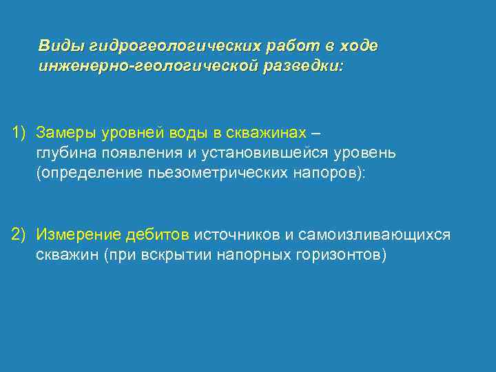 Виды гидрогеологических работ в ходе инженерно-геологической разведки: 1) Замеры уровней воды в скважинах –