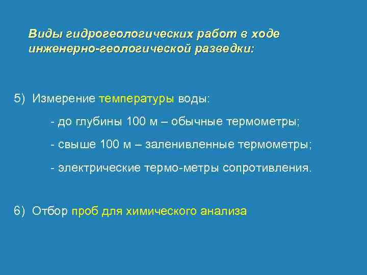 Виды гидрогеологических работ в ходе инженерно-геологической разведки: 5) Измерение температуры воды: до глубины 100