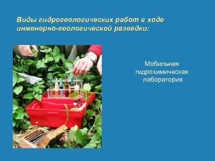 Виды гидрогеологических работ в ходе инженерно-геологической разведки: Мобильная гидрохимическая лаборатория 