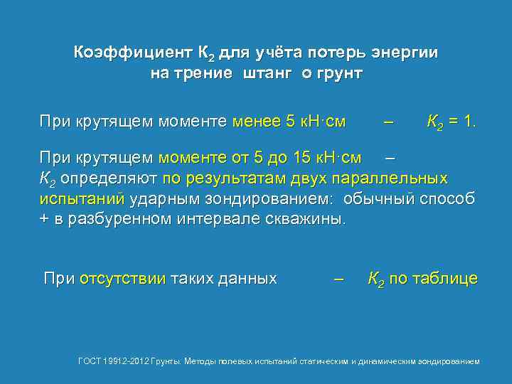 Коэффициент К 2 для учёта потерь энергии на трение штанг о грунт При крутящем