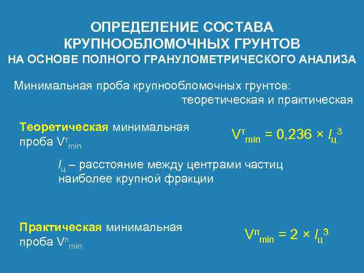 ОПРЕДЕЛЕНИЕ СОСТАВА КРУПНООБЛОМОЧНЫХ ГРУНТОВ НА ОСНОВЕ ПОЛНОГО ГРАНУЛОМЕТРИЧЕСКОГО АНАЛИЗА Минимальная проба крупнообломочных грунтов: теоретическая