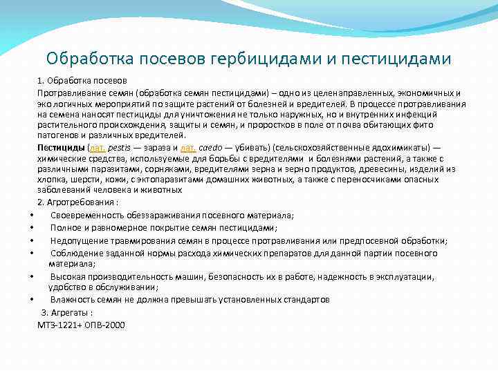 Обработка посевов гербицидами и пестицидами • • • 1. Обработка посевов Протравливание семян (обработка