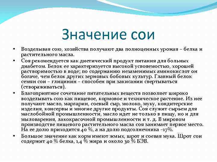 Значение сои • • Возделывая сою, хозяйства получают два полноценных урожая – белка и