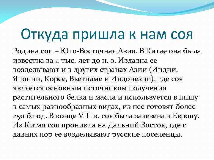 Откуда пришла к нам соя Родина сои – Юго-Восточная Азия. В Китае она была