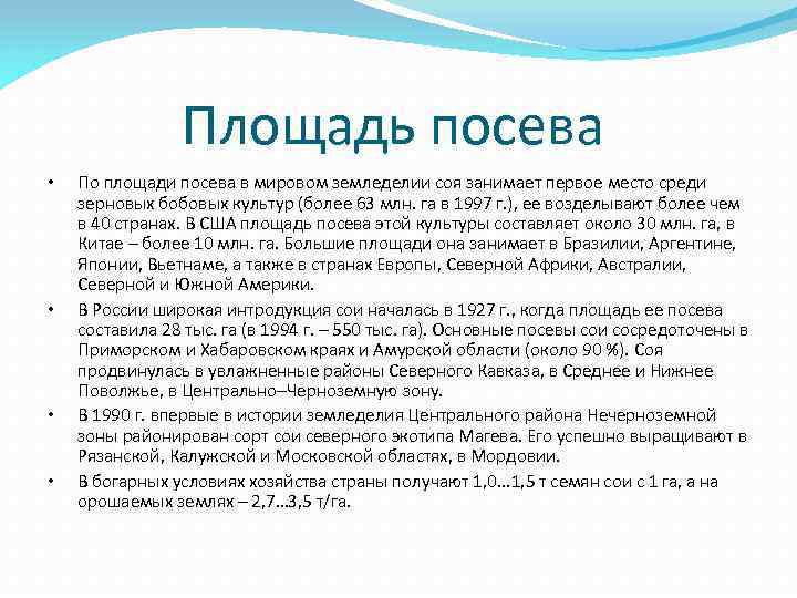 Площадь посева • • По площади посева в мировом земледелии соя занимает первое место