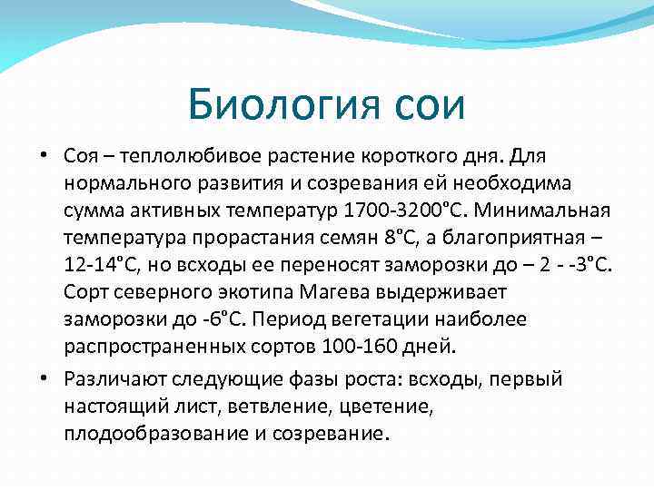 Биология сои • Соя – теплолюбивое растение короткого дня. Для нормального развития и созревания