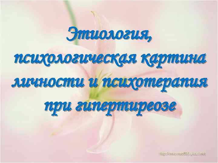 Этиология, психологическая картина личности и психотерапия при гипертиреозе 