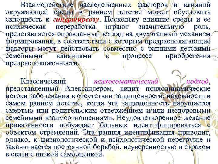 Взаимодействие наследственных факторов и влияний окружающей среды в раннем детстве может обусловить склонность к