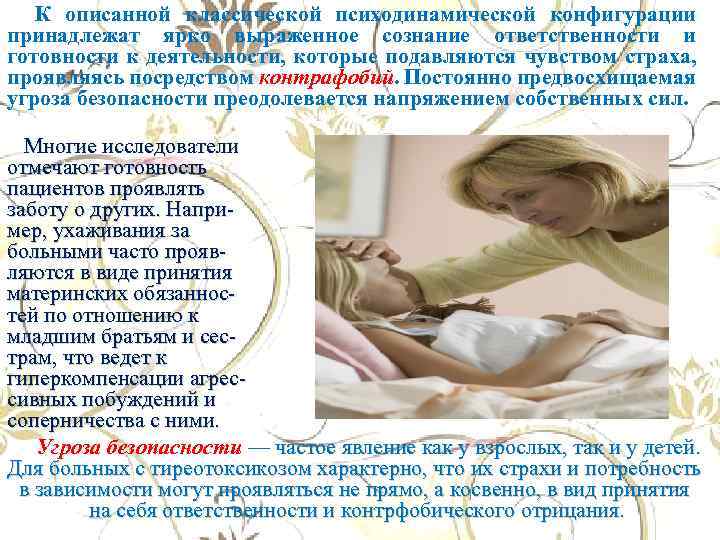 К описанной классической психодинамической конфигурации принадлежат ярко выраженное сознание ответственности и готовности к деятельности,