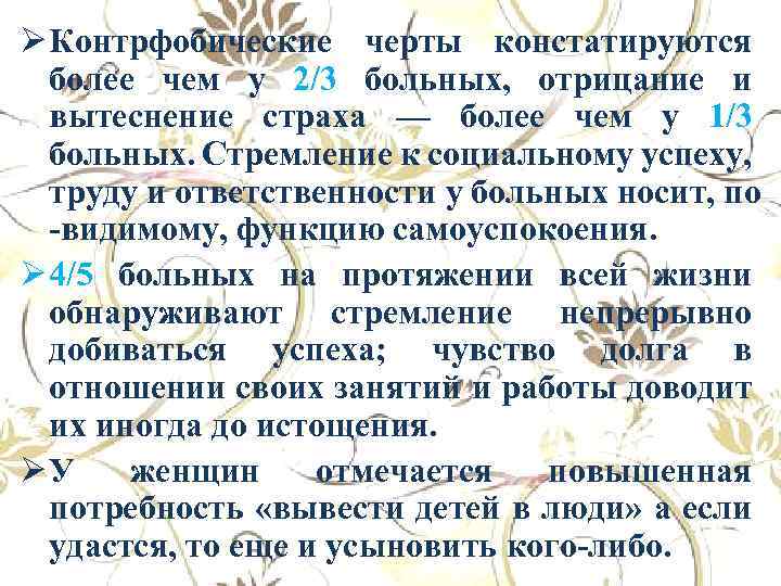 Ø Контрфобические черты констатируются более чем у 2/3 больных, отрицание и вытеснение страха —