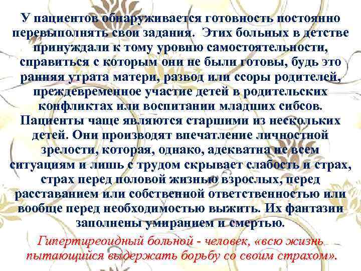 У пациентов обнаруживается готовность постоянно перевыполнять свои задания. Этих больных в детстве принуждали к