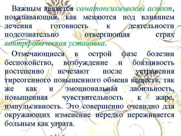 Важным является соматопсихический аспект, показывающий, как меняются под влиянием лечения готовность к деятельности подсознательно