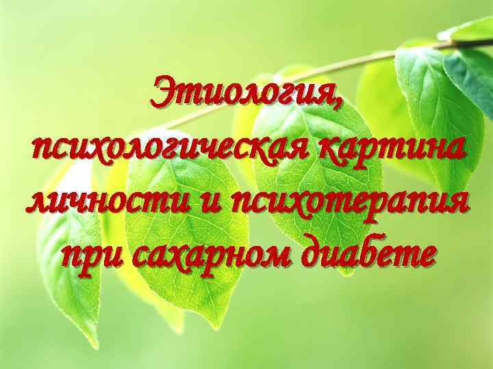 Этиология, психологическая картина личности и психотерапия при сахарном диабете 