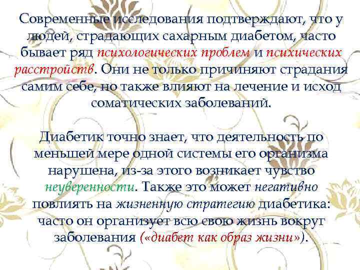 Современные исследования подтверждают, что у людей, страдающих сахарным диабетом, часто бывает ряд психологических проблем
