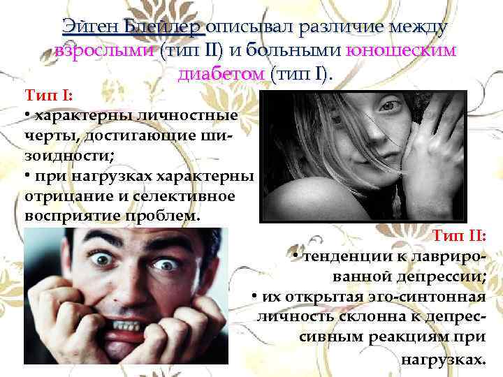 Эйген Блейлер описывал различие между взрослыми (тип II) и больными юношеским диабетом (тип I).