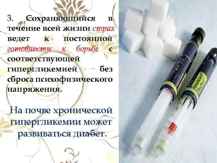 3. Сохраняющийся в течение всей жизни страх ведет к постоянной готовности к борьбе с