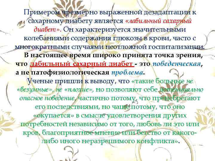 Примером чрезмерно выраженной дезадаптации к сахарному диабету является «лабильный сахарный диабет» . Он характеризуется