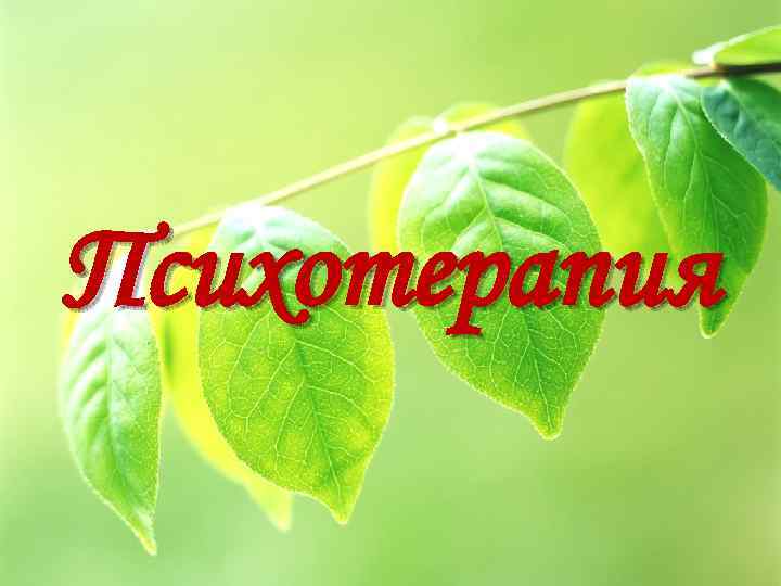 Психотерапия 
