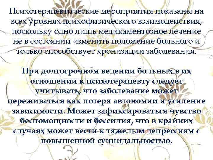 Психотерапевтические мероприятия показаны на всех уровнях психофизического взаимодействия, поскольку одно лишь медикаментозное лечение не