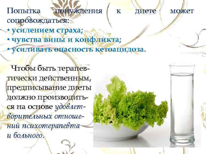 Попытка понуждения к диете сопровождаться: • усилением страха; • чувства вины и конфликта; •