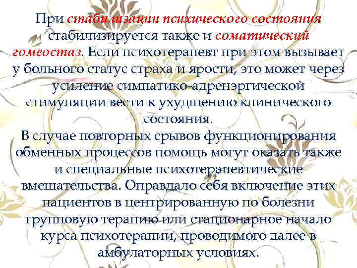 При стабилизации психического состояния стабилизируется также и соматический гомеостаз. Если психотерапевт при этом вызывает