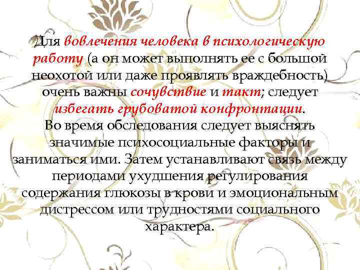 Для вовлечения человека в психологическую работу (а он может выполнять ее с большой неохотой