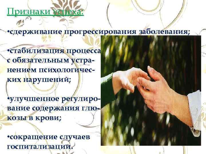 Признаки успеха: • сдерживание прогрессирования заболевания; • стабилизация процесса с обязательным устранением психологических нарушений;