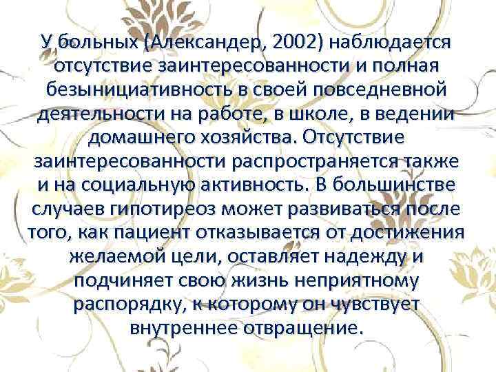 У больных (Александер, 2002) наблюдается отсутствие заинтересованности и полная безынициативность в своей повседневной деятельности