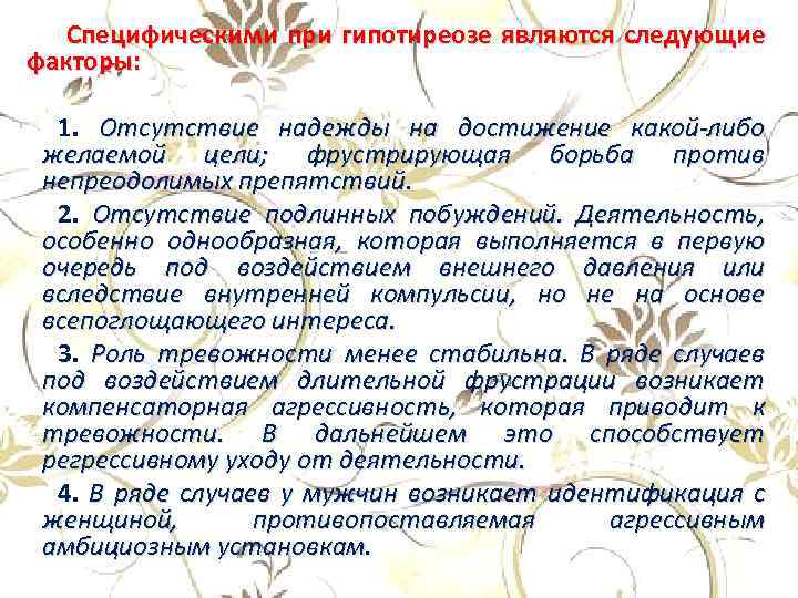 Специфическими при гипотиреозе являются следующие факторы: 1. Отсутствие надежды на достижение какой-либо желаемой цели;