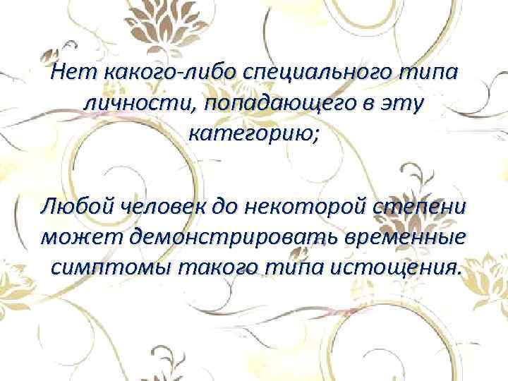 Нет какого-либо специального типа личности, попадающего в эту категорию; Любой человек до некоторой степени