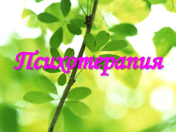 Психотерапия 