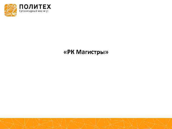  «РК Магистры» 