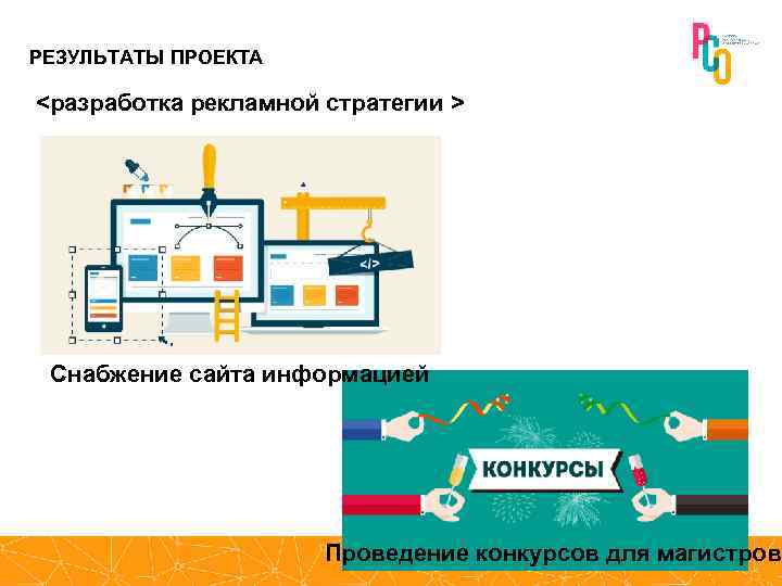 РЕЗУЛЬТАТЫ ПРОЕКТА <разработка рекламной стратегии > Снабжение сайта информацией Проведение конкурсов для магистров 