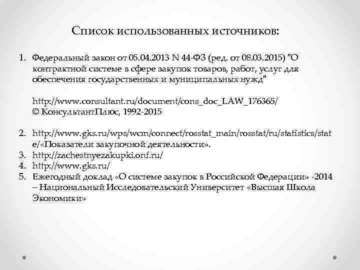 Список использованных источников: 1. Федеральный закон от 05. 04. 2013 N 44 -ФЗ (ред.