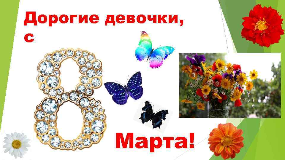 Дорогие девочки, с Марта! 