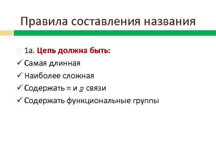 Правила составления названия 1 а. Цепь должна быть: ü Самая длинная ü Наиболее сложная