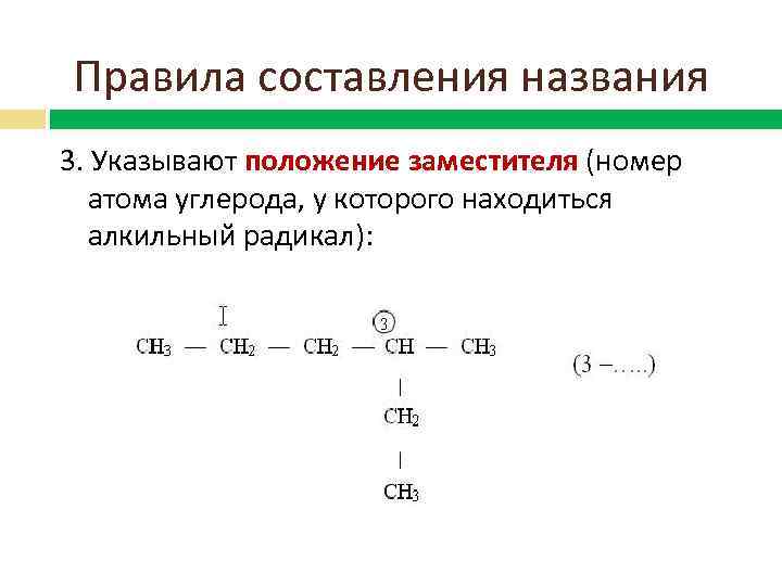 Правила составления названия 3. Указывают положение заместителя (номер атома углерода, у которого находиться алкильный