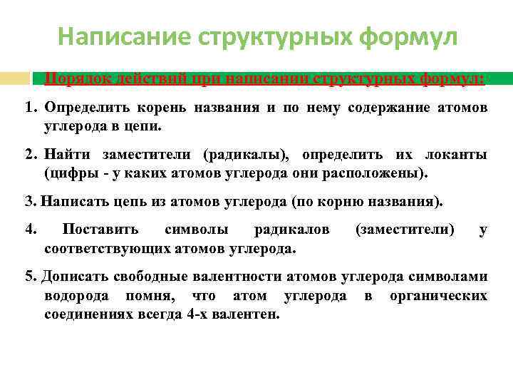 Написание структурных формул Порядок действий при написании структурных формул: 1. Определить корень названия и